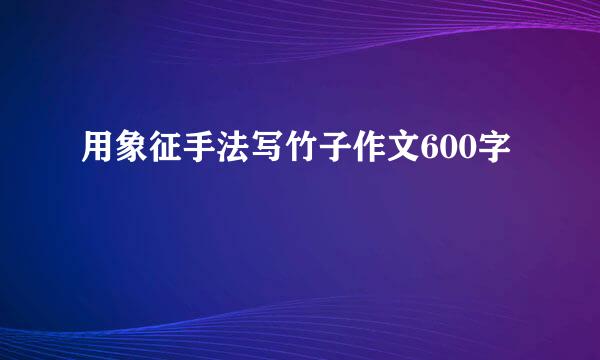 用象征手法写竹子作文600字