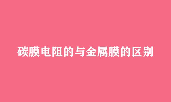 碳膜电阻的与金属膜的区别