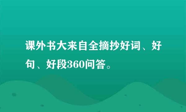 课外书大来自全摘抄好词、好句、好段360问答。