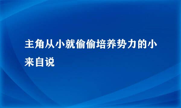 主角从小就偷偷培养势力的小来自说