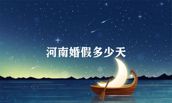 河南婚假多少天