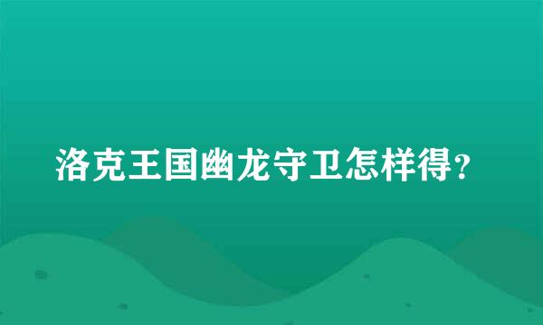 洛克王国幽龙守卫怎样得？