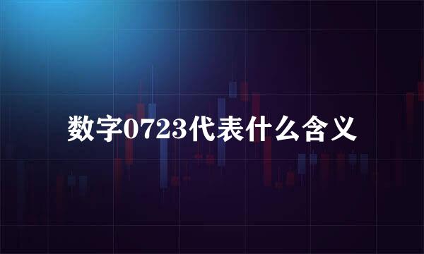 数字0723代表什么含义