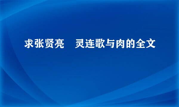 求张贤亮 灵连歌与肉的全文