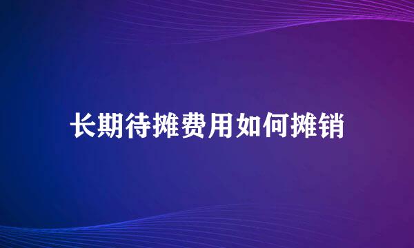 长期待摊费用如何摊销