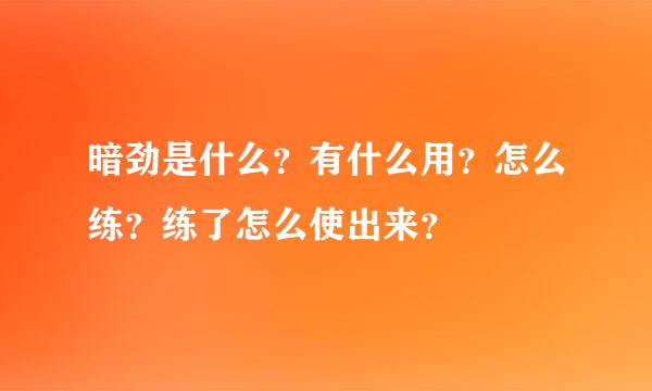 暗劲是什么？有什么用？怎么练？练了怎么使出来？