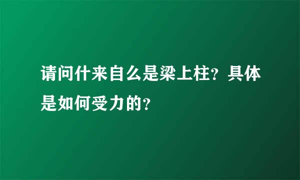 请问什来自么是梁上柱？具体是如何受力的？