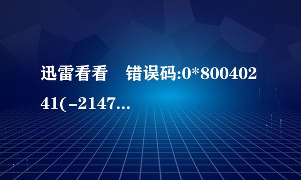 迅雷看看 错误码:0*80040241(-2147220927)是什么意思?