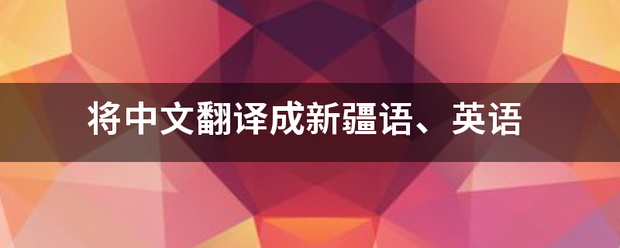 将中文翻译成来自新疆语、英语