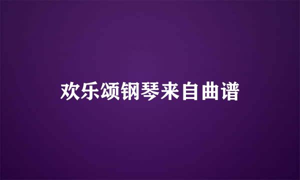 欢乐颂钢琴来自曲谱