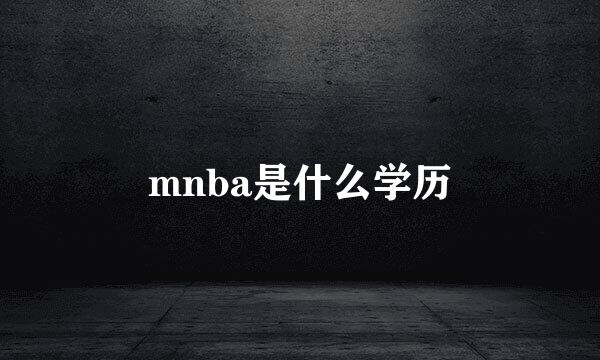 mnba是什么学历