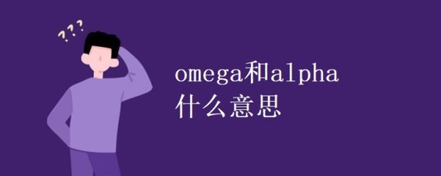 omega和alpha什么意思