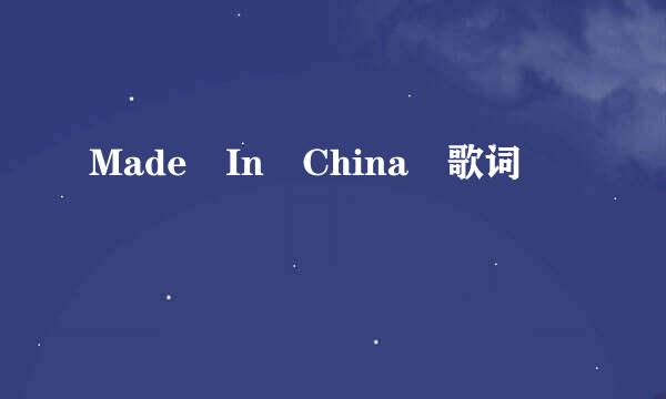 Made In China 歌词