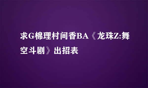 求G棉理村间香BA《龙珠Z:舞空斗剧》出招表