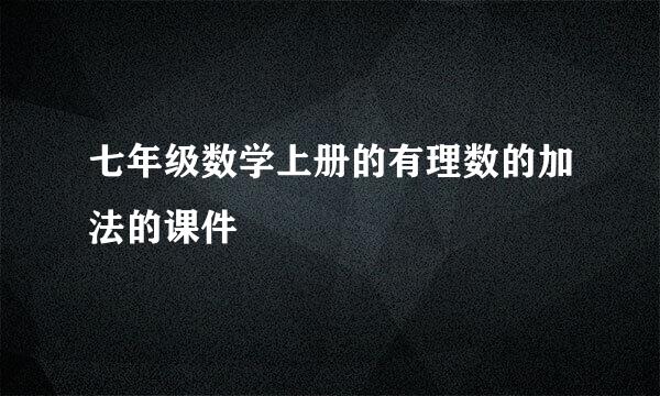 七年级数学上册的有理数的加法的课件