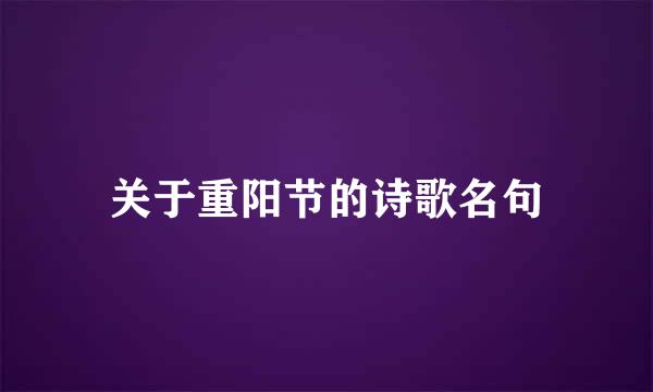 关于重阳节的诗歌名句