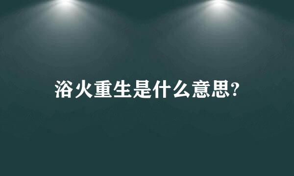 浴火重生是什么意思?