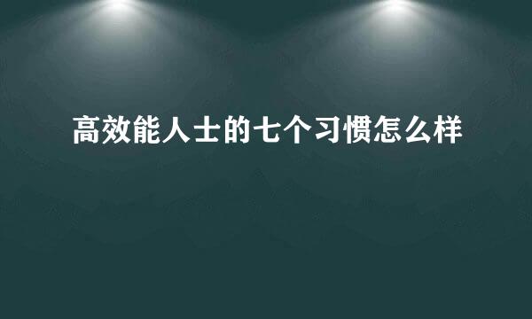 高效能人士的七个习惯怎么样