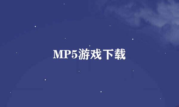 MP5游戏下载