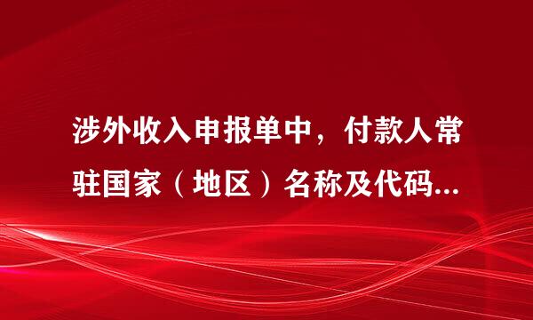 涉外收入申报单中，付款人常驻国家（地区）名称及代码，香港代码是什么？