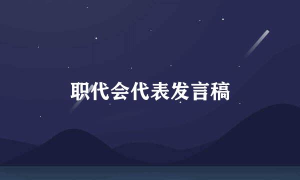 职代会代表发言稿