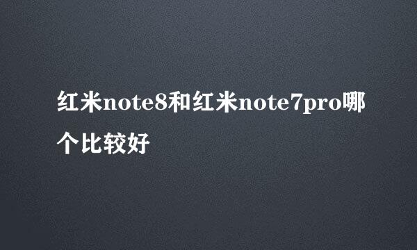 红米note8和红米note7pro哪个比较好