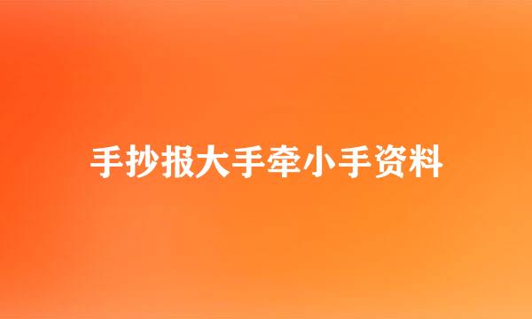 手抄报大手牵小手资料