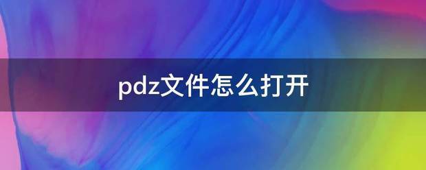 pdz文件怎么打开