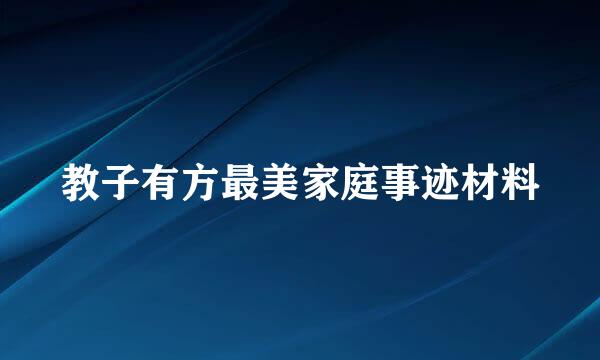 教子有方最美家庭事迹材料