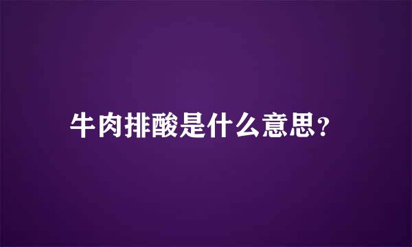 牛肉排酸是什么意思？