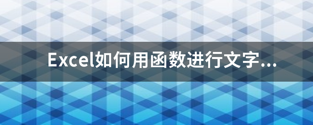 Excel如何用函数进行文字的模糊匹配？