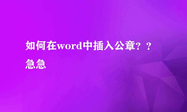 如何在word中插入公章？？急急