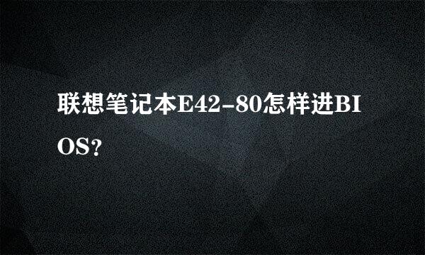 联想笔记本E42-80怎样进BIOS？