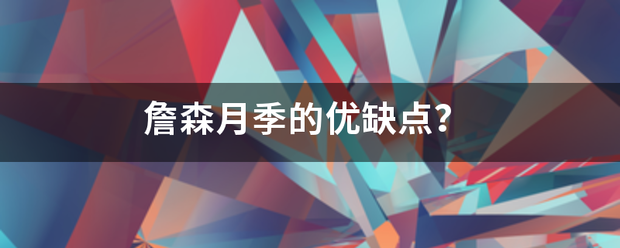 詹森月季的优缺点？