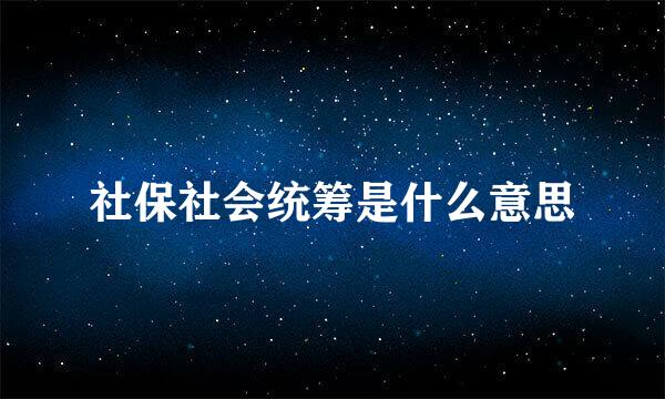 社保社会统筹是什么意思