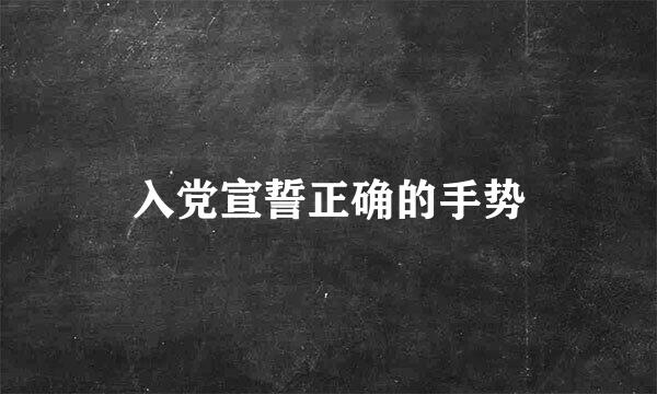 入党宣誓正确的手势