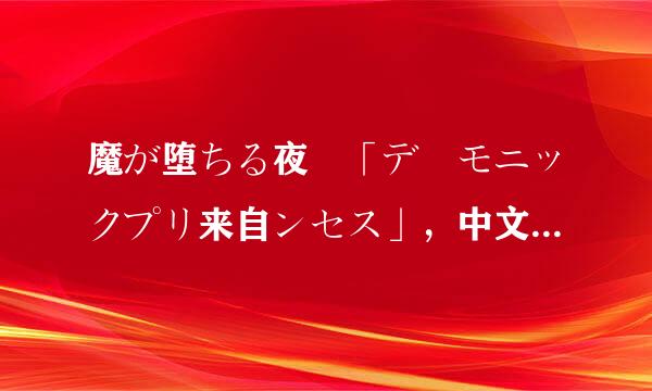 魔が堕ちる夜 「デーモニックプリ来自ンセス」，中文字幕，百度云收。