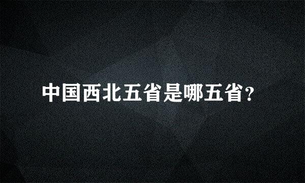 中国西北五省是哪五省？