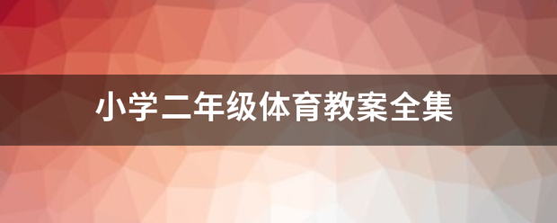 小学二年级体育教案全集