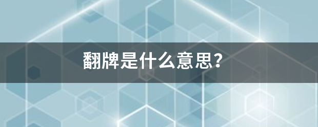 翻牌是什么意思？