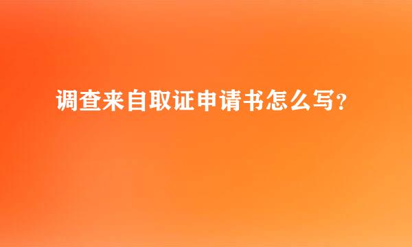 调查来自取证申请书怎么写？