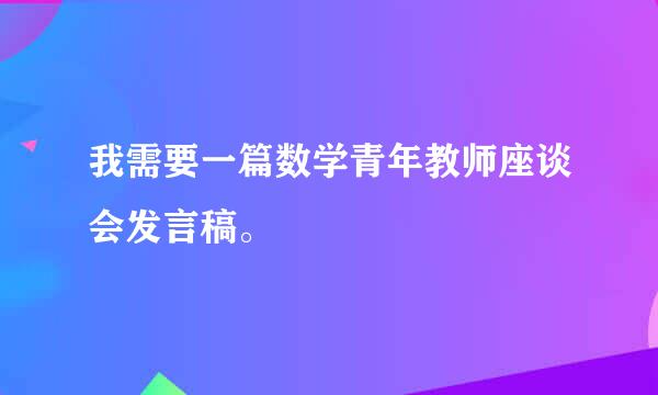 我需要一篇数学青年教师座谈会发言稿。