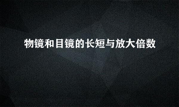 物镜和目镜的长短与放大倍数