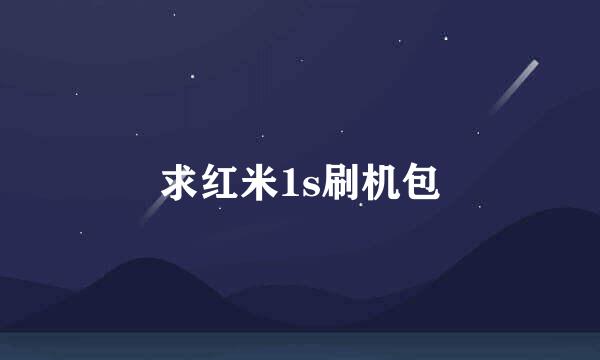 求红米1s刷机包