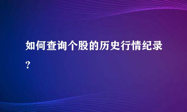 如何查询个股的历史行情纪录？