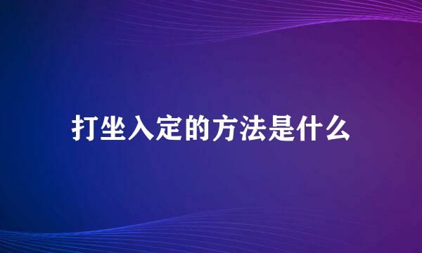 打坐入定的方法是什么