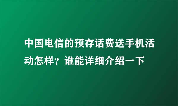 中国电信的预存话费送手机活动怎样？谁能详细介绍一下