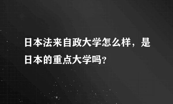 日本法来自政大学怎么样，是日本的重点大学吗？