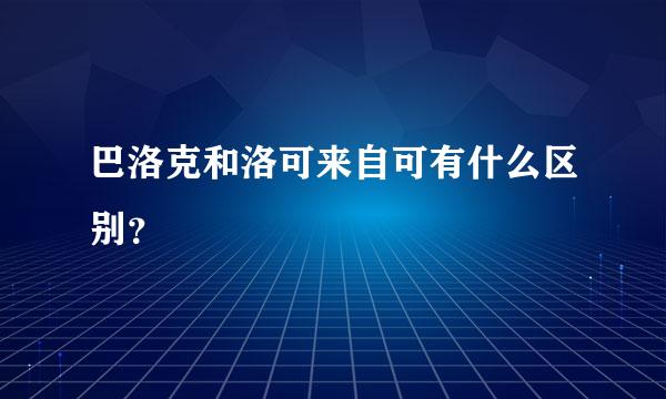 巴洛克和洛可来自可有什么区别？