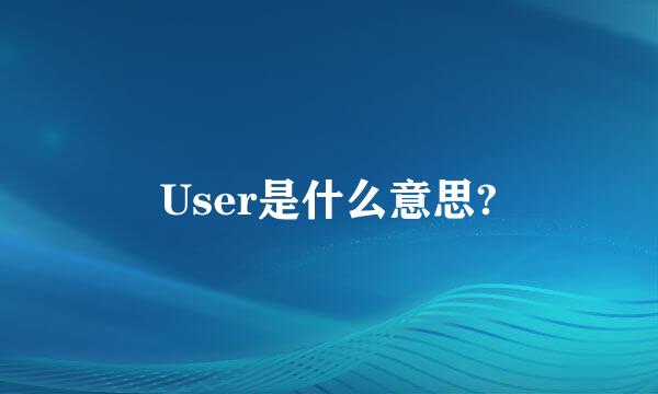 User是什么意思?